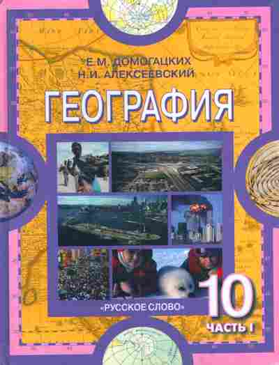 Книга Домогацких Е.М. Алексеевский Н.И. География 10 класс Часть 1, 11-6019, Баград.рф
